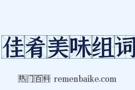 佳肴美味组词是什么意思的图片
